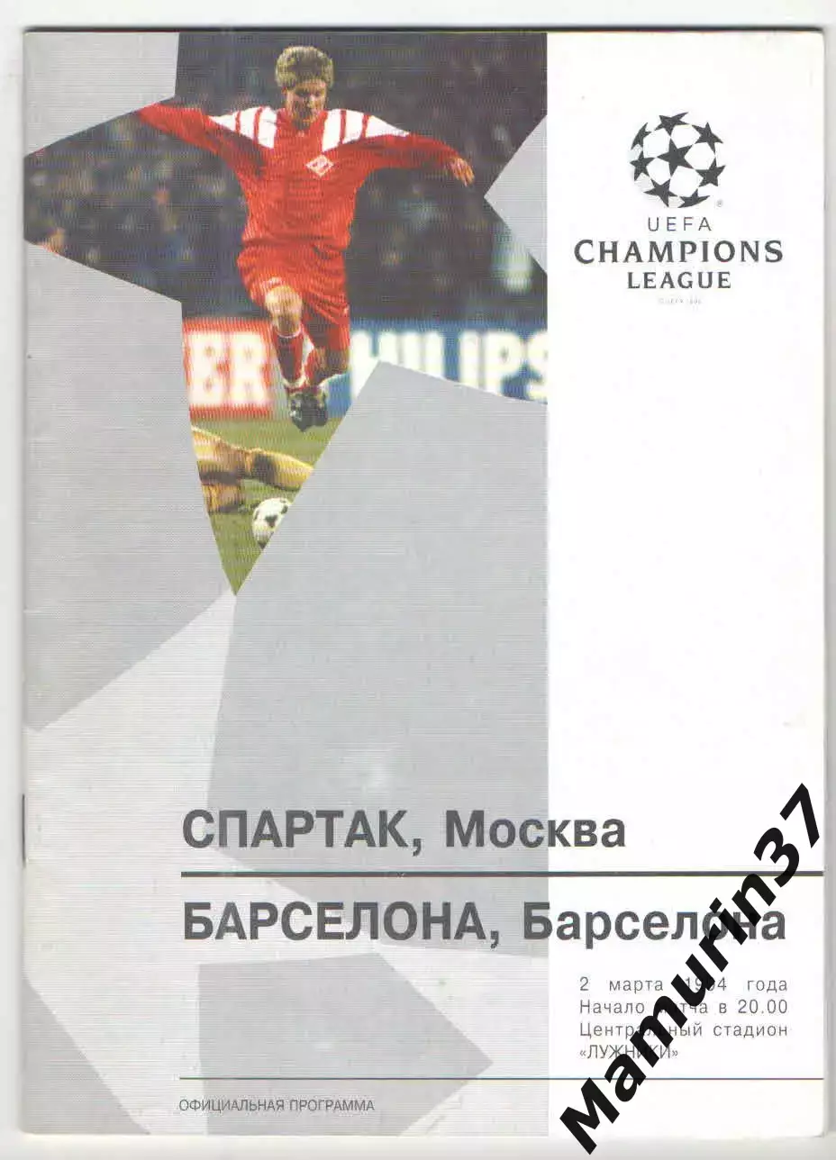 Спартак Москва - Барселона Испания 02.03.1994 ЛЧ.