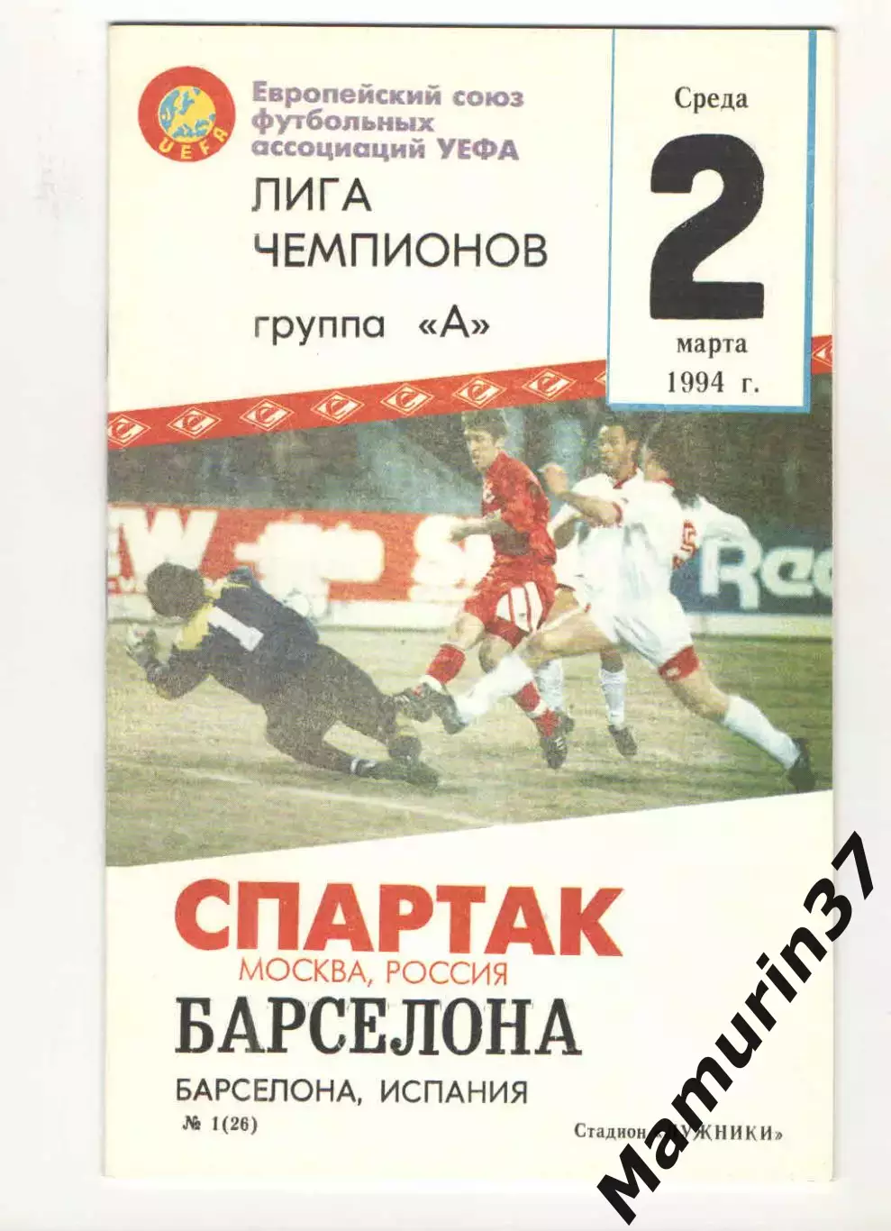 Спартак Москва - Барселона Испания 02.03.1994 ЛЧ