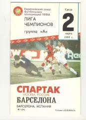 Спартак Москва - Барселона Испания 02.03.1994 ЛЧ