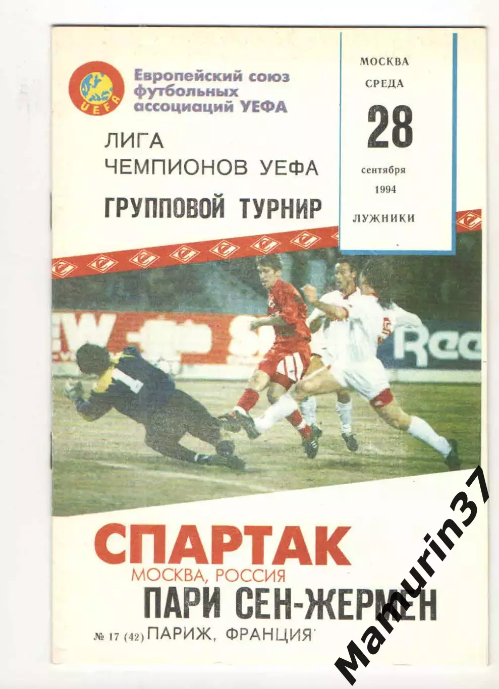 Спартак Москва - Пари Сен-Жермен Париж Франция 28.09.1994 ЛЧ
