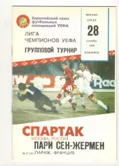 Спартак Москва - Пари Сен-Жермен Париж Франция 28.09.1994 ЛЧ