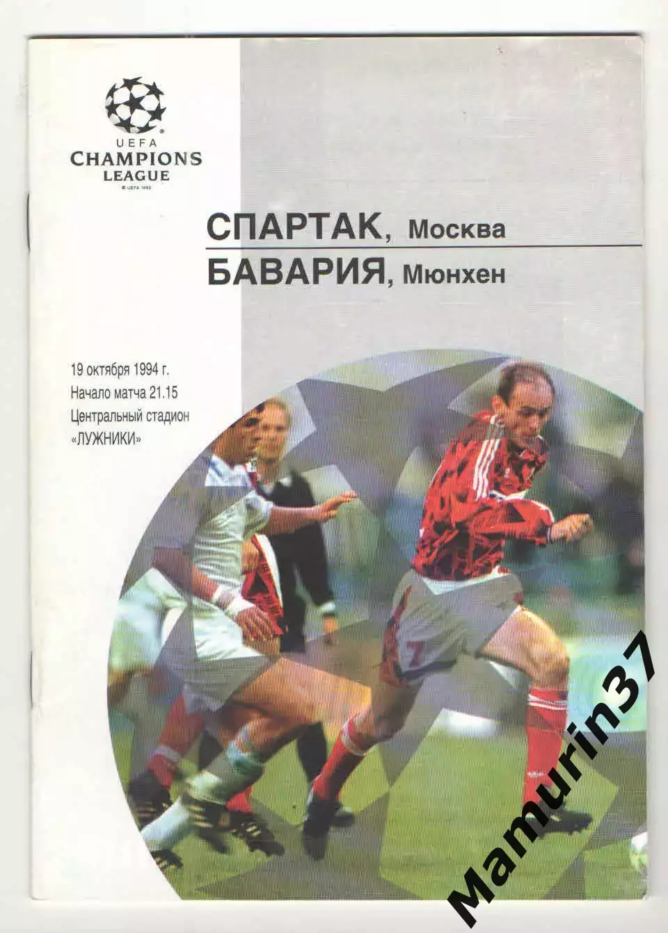 Спартак Москва - Бавария Мюнхен Германия 19.10.1994 ЛЧ