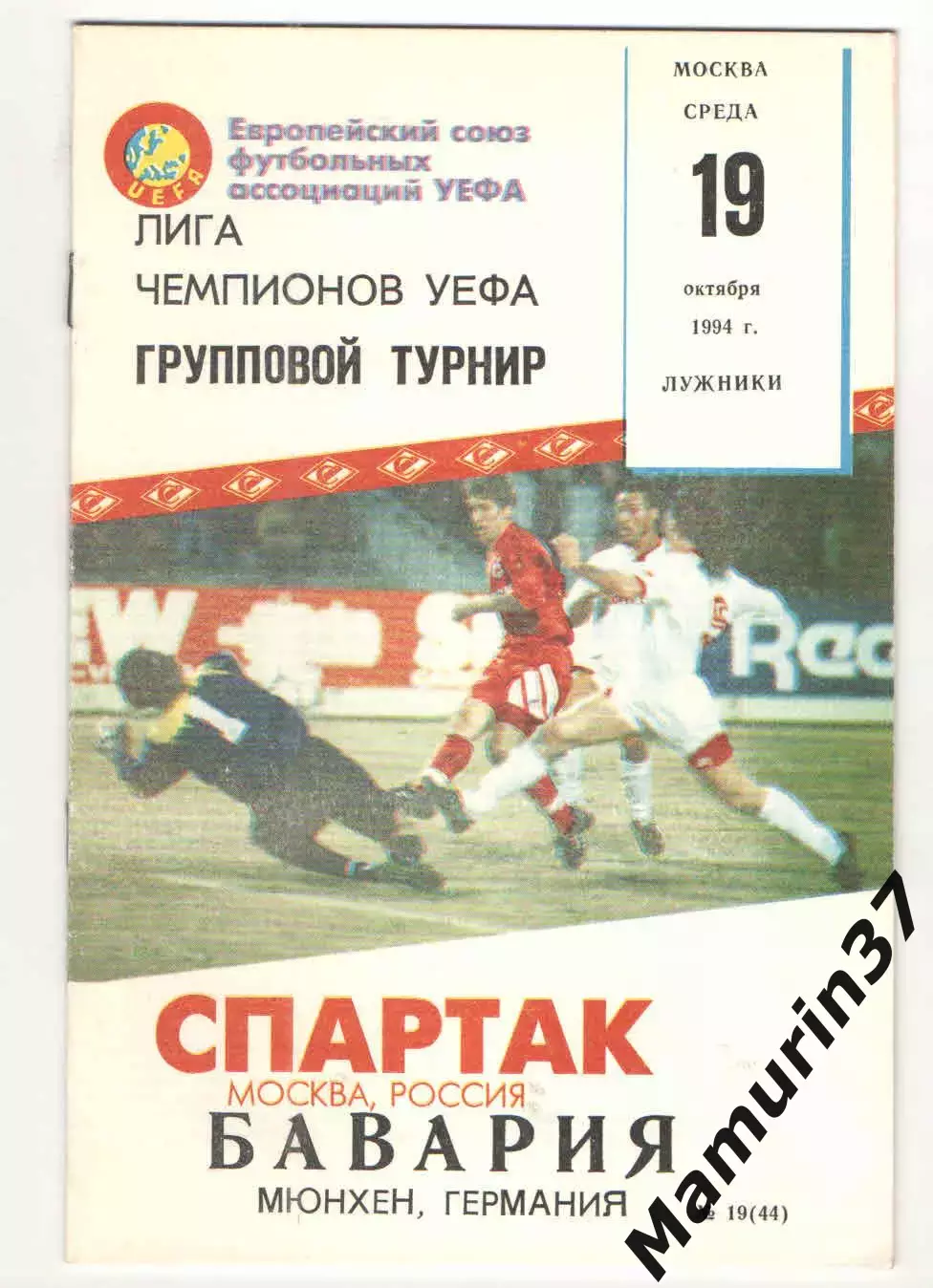 Спартак Москва - Бавария Мюнхен Германия 19.10.1994 ЛЧ