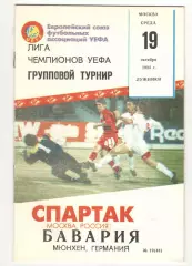 Спартак Москва - Бавария Мюнхен Германия 19.10.1994 ЛЧ