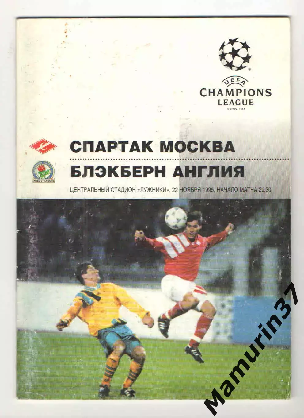 Спартак Москва - Блэкберн Англия 22.11.1995 ЛЧ