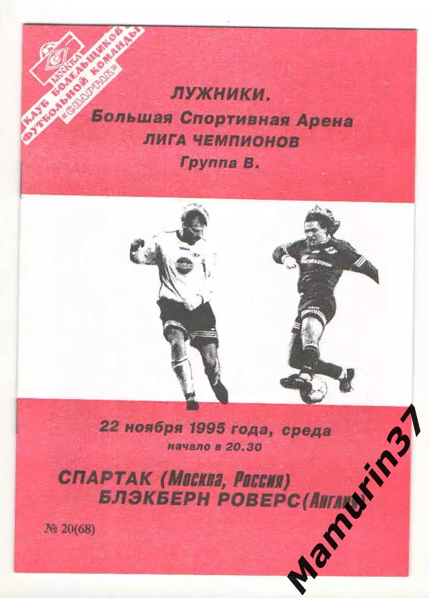 Спартак Москва - Блэкберн Англия 22.11.1995 ЛЧ.