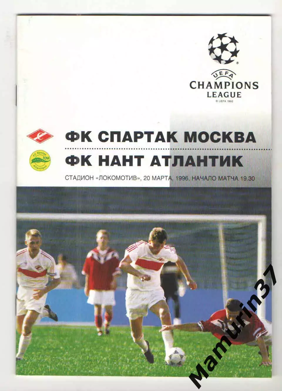 Спартак Москва - Нант Франция 20.03.1996 ЛЧ.