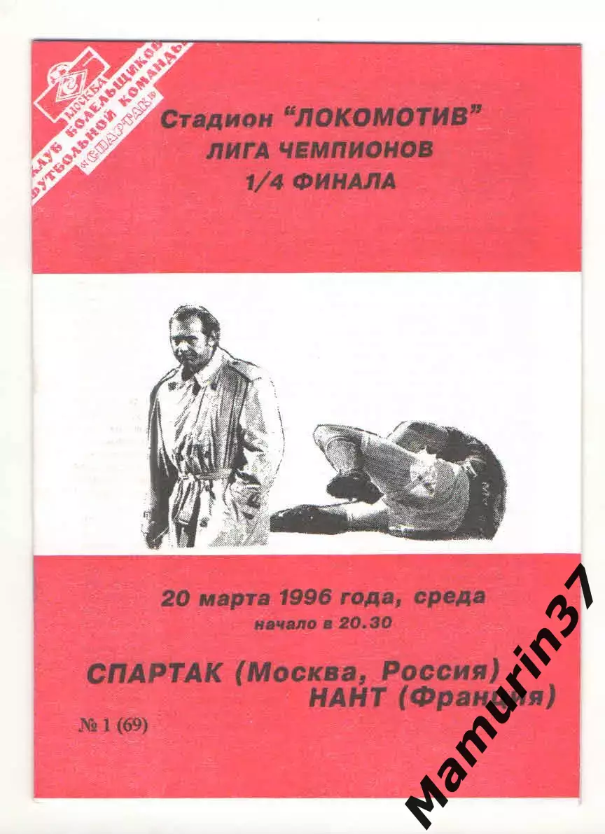 Спартак Москва - Нант Франция 20.03.1996 ЛЧ.
