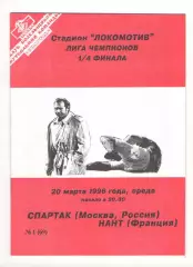 Спартак Москва - Нант Франция 20.03.1996 ЛЧ.