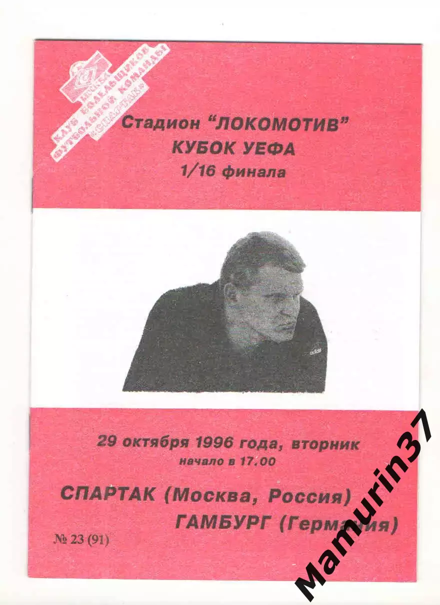 Спартак Москва - Гамбург Германия 29.10.1996 Кубок УЕФА
