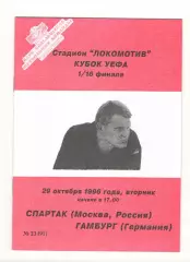 Спартак Москва - Гамбург Германия 29.10.1996 Кубок УЕФА