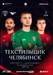 Текстильщик Иваново - Челябинск 18.10.2026 авторская