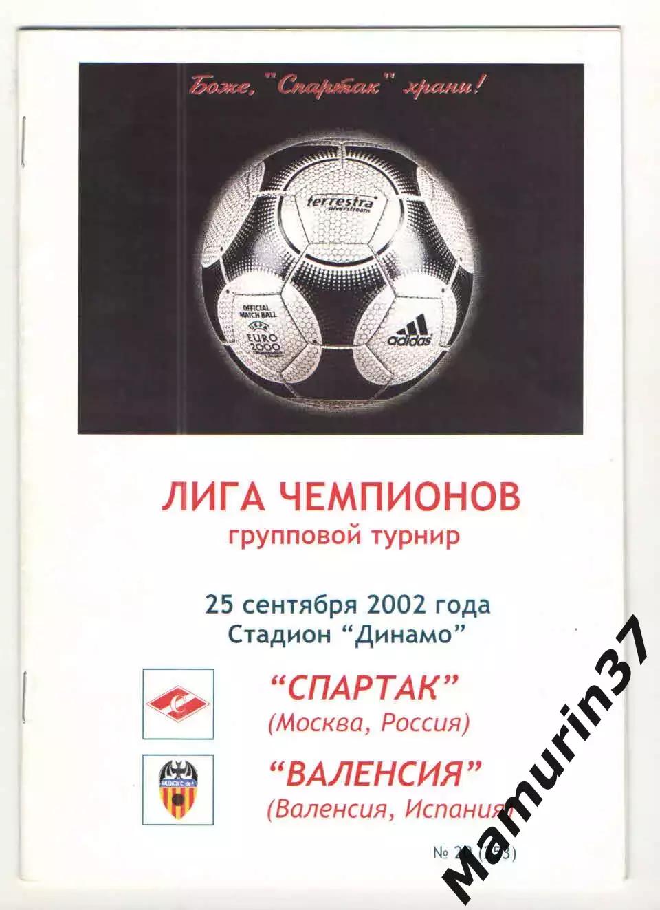 Спартак Москва - Валенсия Испания 25.09.2002 ЛЧ ОРИГИНАЛ!