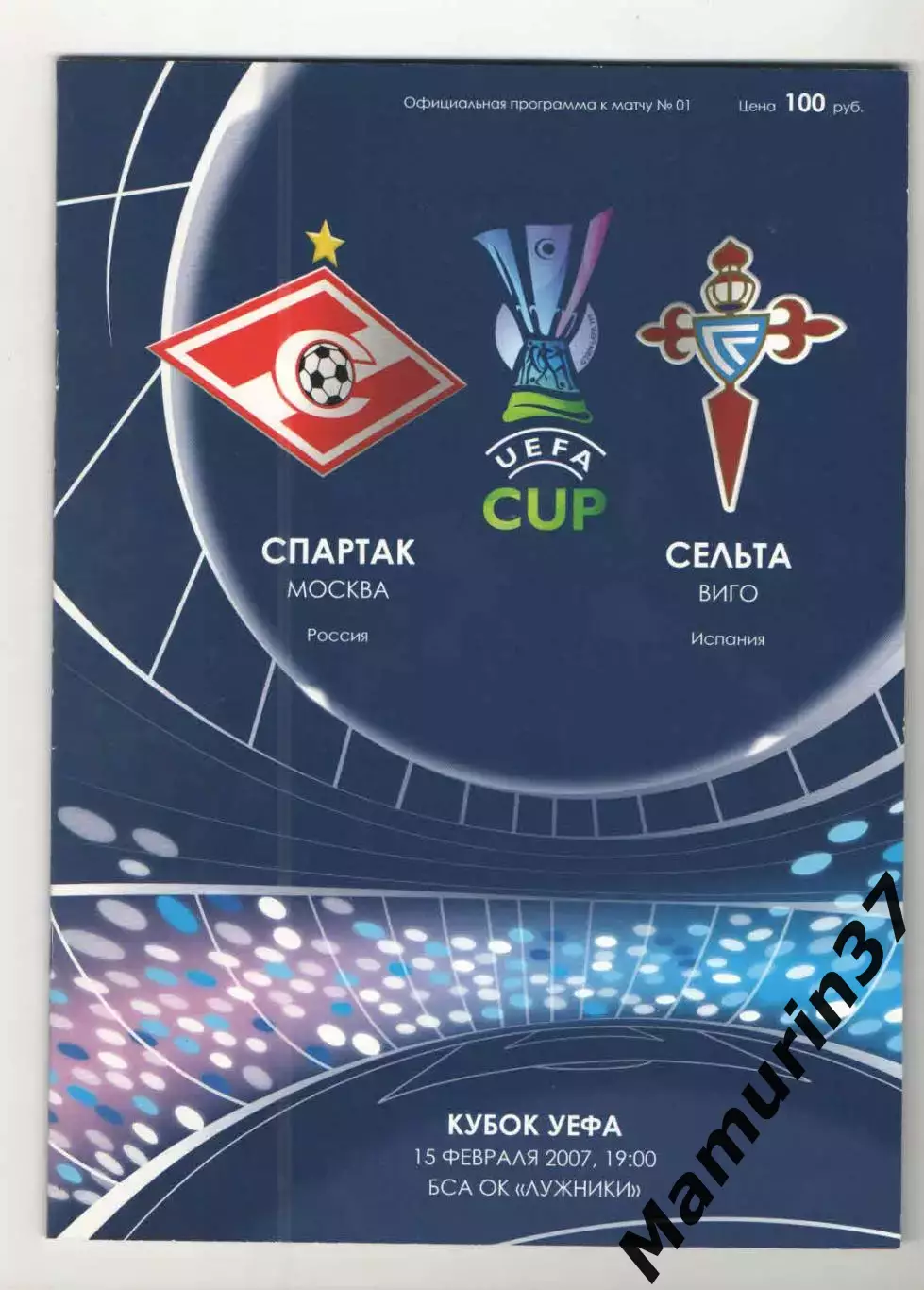 Спартак Москва - Сельта Виго Испания 15.02.2007 Кубок УЕФА