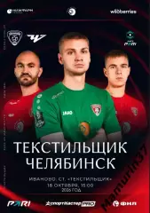 Текстильщик Иваново - Челябинск 18.10.2026 авторская