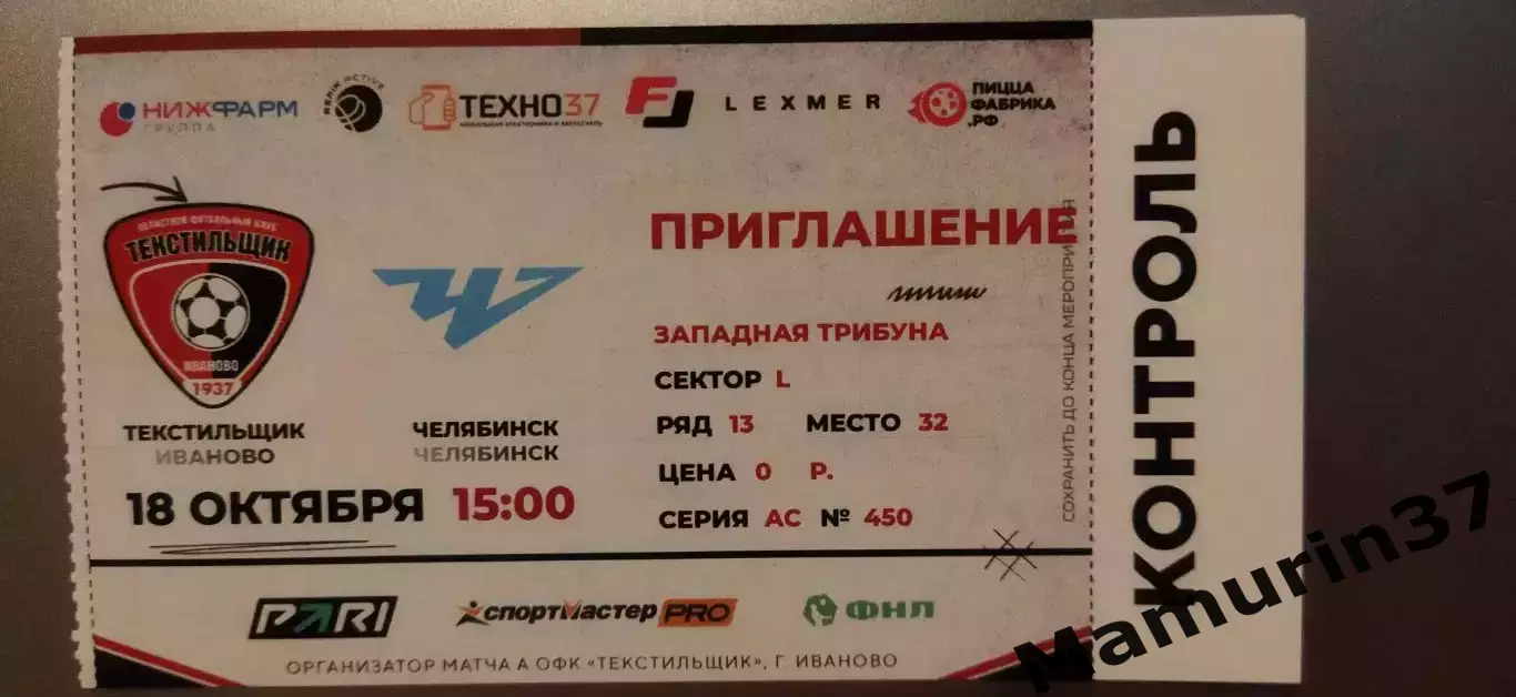 Билет Текстильщик Иваново - Челябинск 18.10.2026