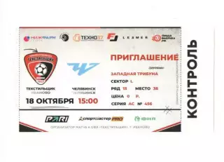 Билет Текстильщик Иваново - Челябинск 18.10.2026