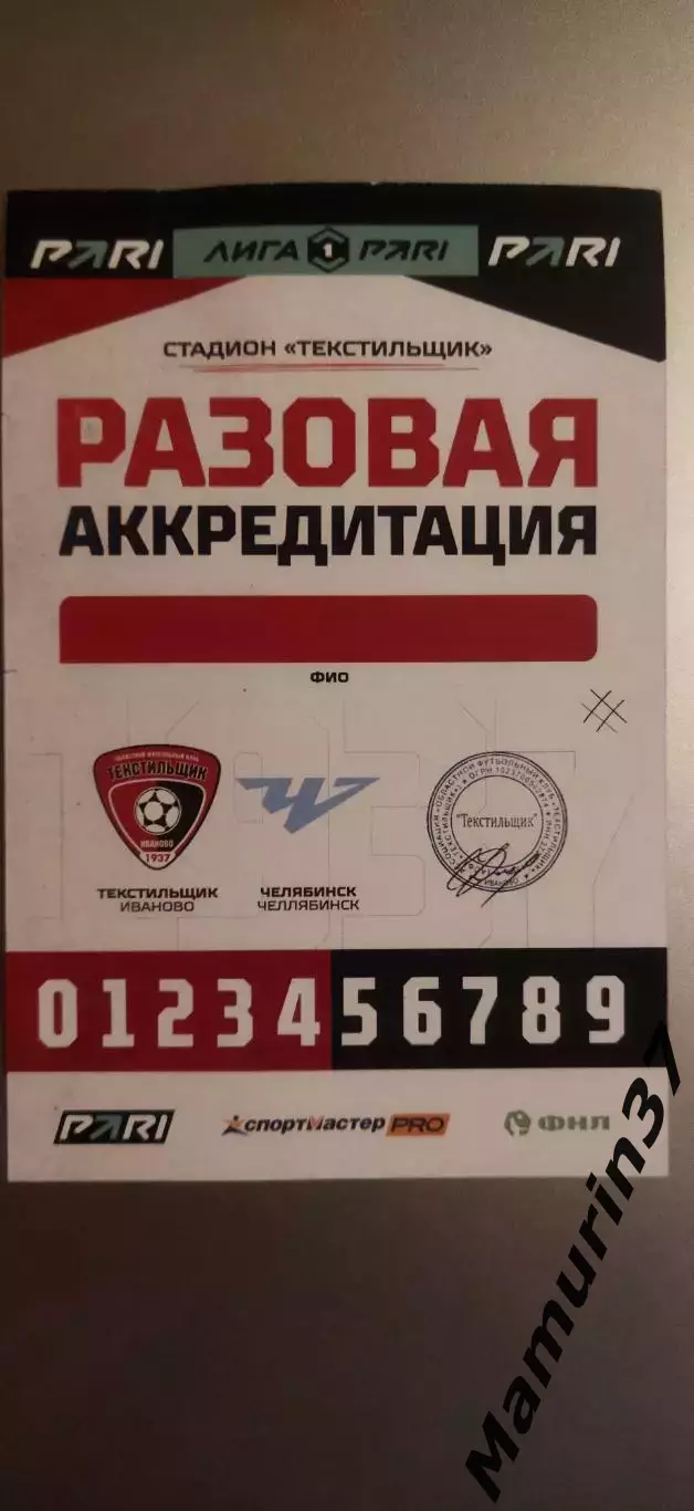 Аккредитация Текстильщик Иваново - Челябинск 18.10.2026