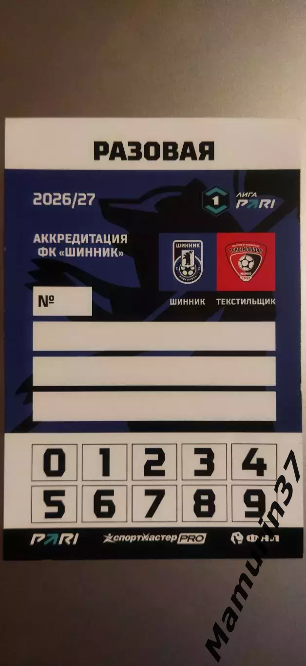 Аккредитация Шинник Ярославль - Текстильщик Иваново 10.10.2026