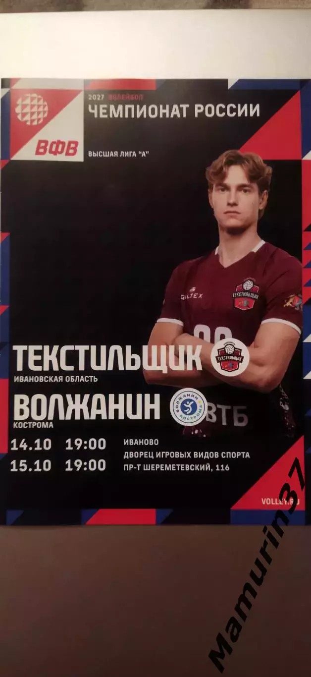 Текстильщик Иваново - Волжанин Кострома 14-15.10.2026