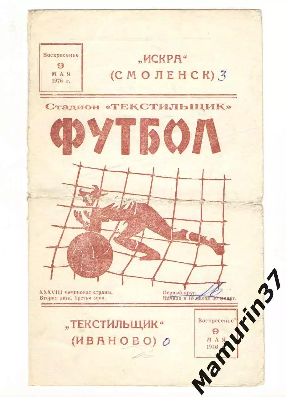 Текстильщик Иваново - Искра Смоленск 09.05.1976