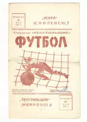 Текстильщик Иваново - Искра Смоленск 09.05.1976