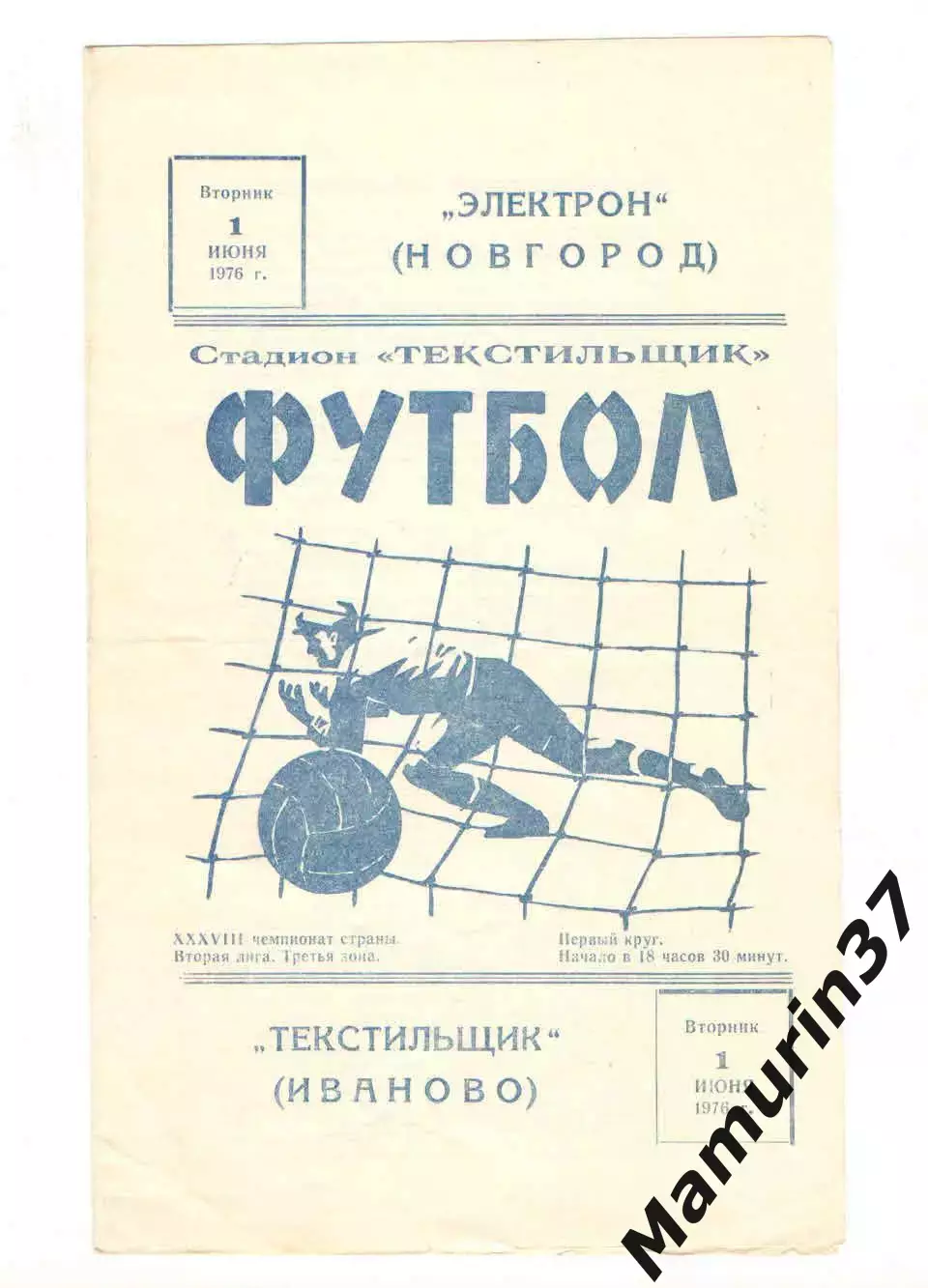 Текстильщик Иваново - Электрон Новгород 01.06.1976