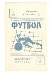 Текстильщик Иваново - Электрон Новгород 01.06.1976