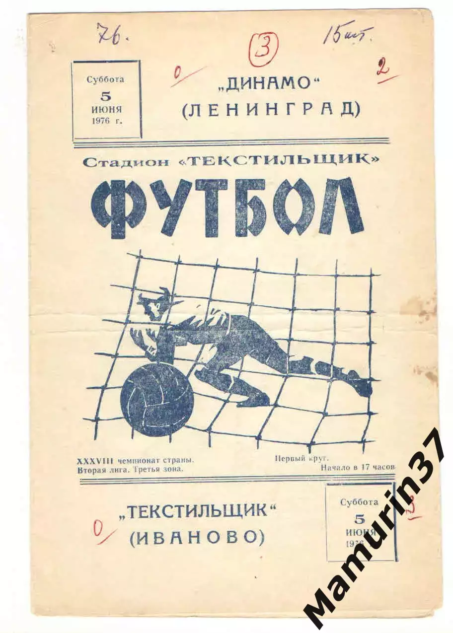 Текстильщик Иваново - Динамо Ленинград 05.06.1976