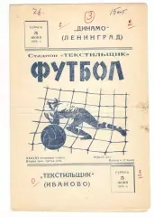 Текстильщик Иваново - Динамо Ленинград 05.06.1976