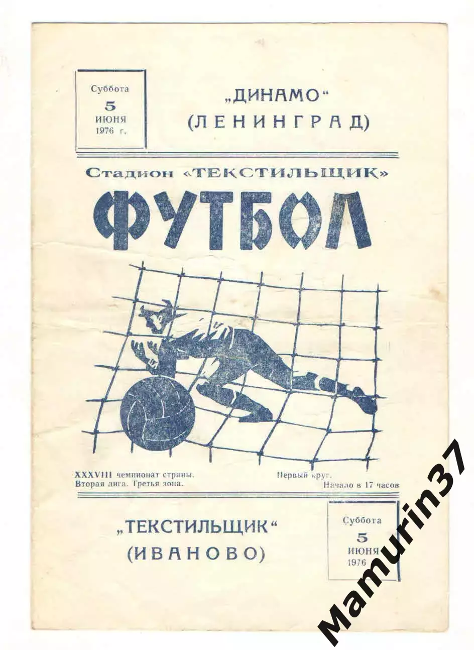 Текстильщик Иваново - Динамо Ленинград 05.06.1976