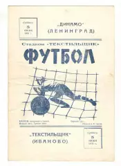Текстильщик Иваново - Динамо Ленинград 05.06.1976