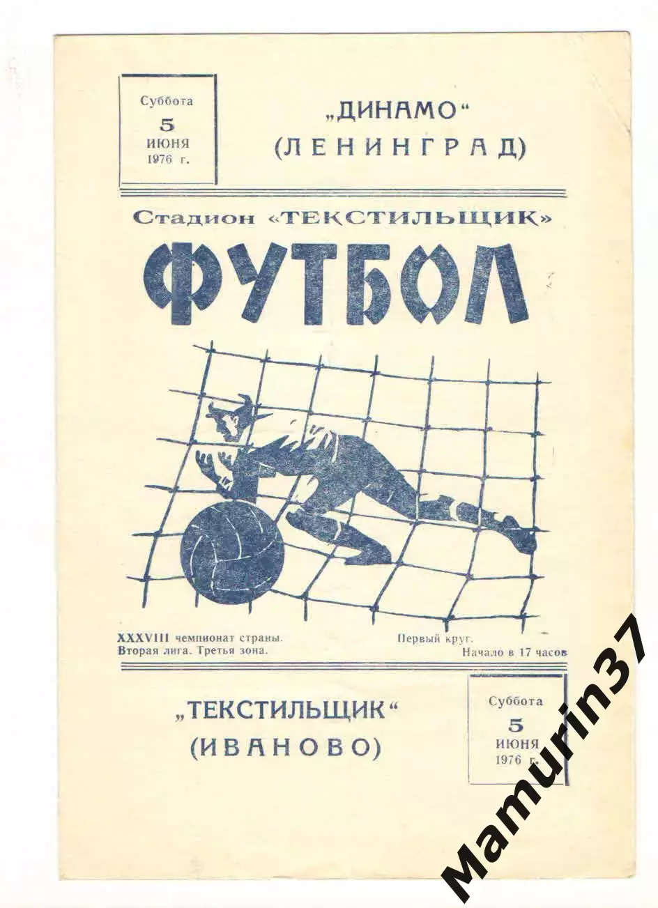 Текстильщик Иваново - Динамо Ленинград 05.06.1976.