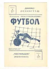 Текстильщик Иваново - Динамо Ленинград 05.06.1976.