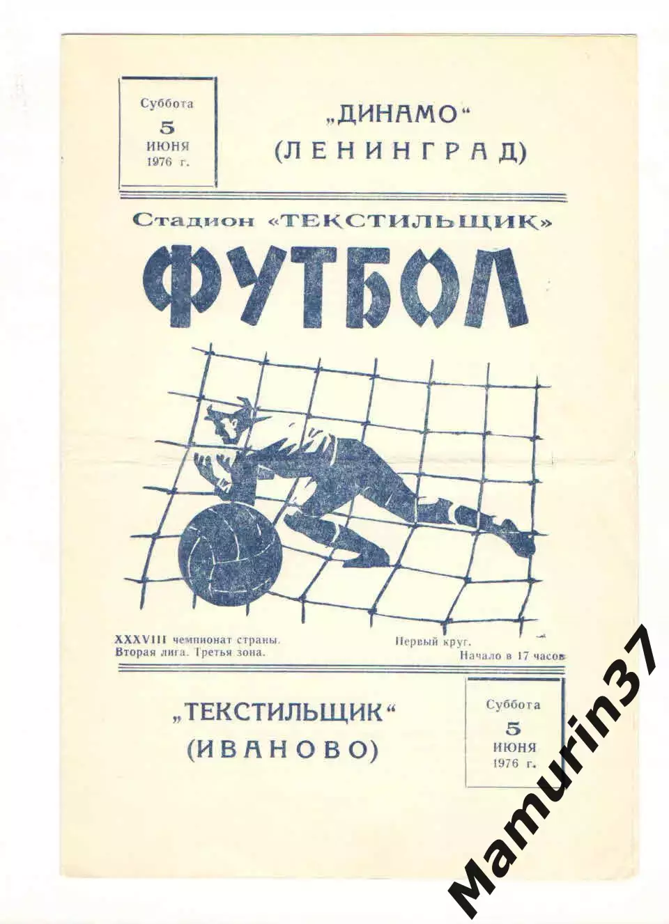 Текстильщик Иваново - Динамо Ленинград 05.06.1976.