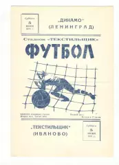 Текстильщик Иваново - Динамо Ленинград 05.06.1976.