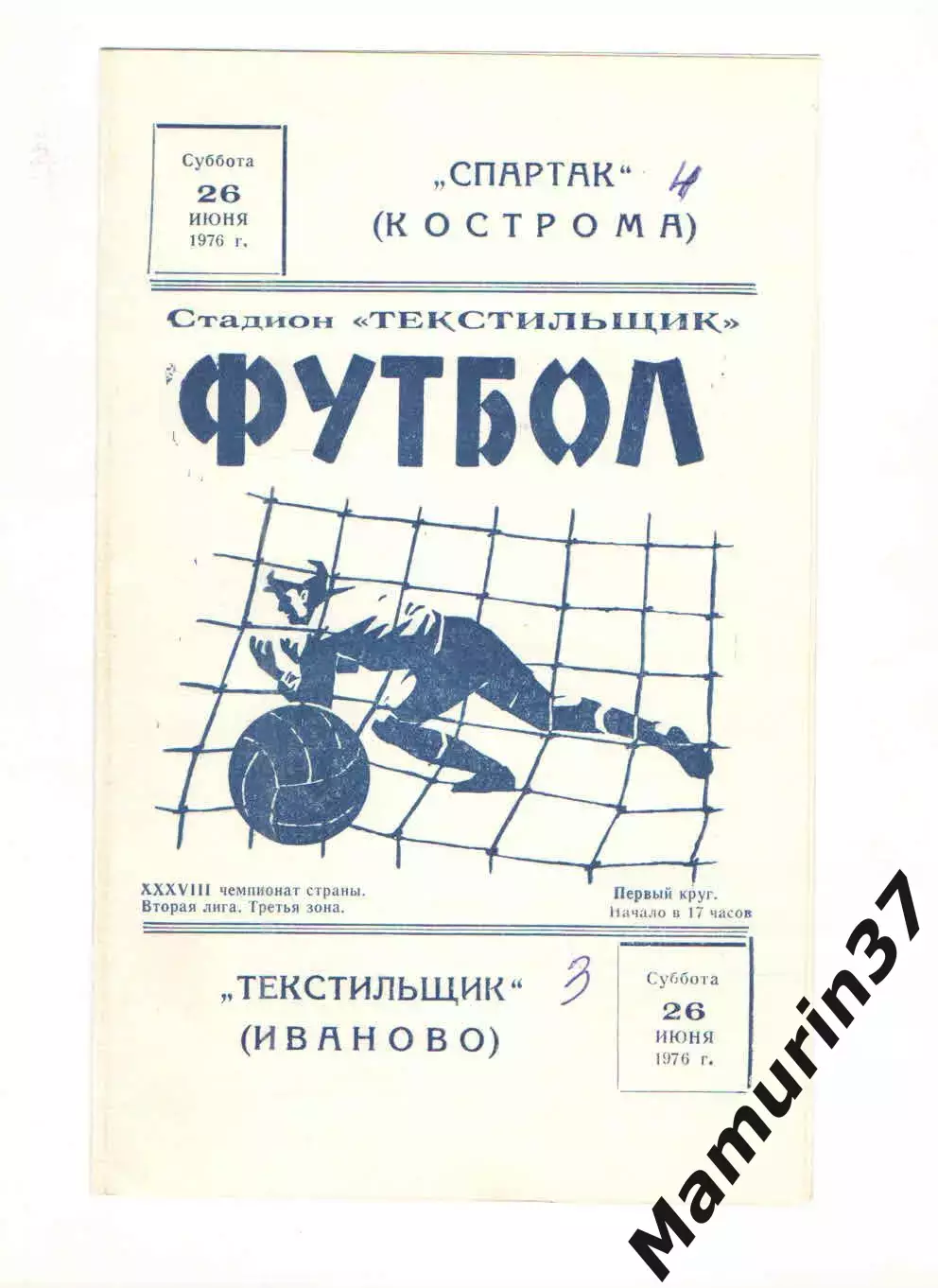 Текстильщик Иваново - Спартак Кострома 26.06.1976.