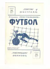 Текстильщик Иваново - Спартак Кострома 26.06.1976.