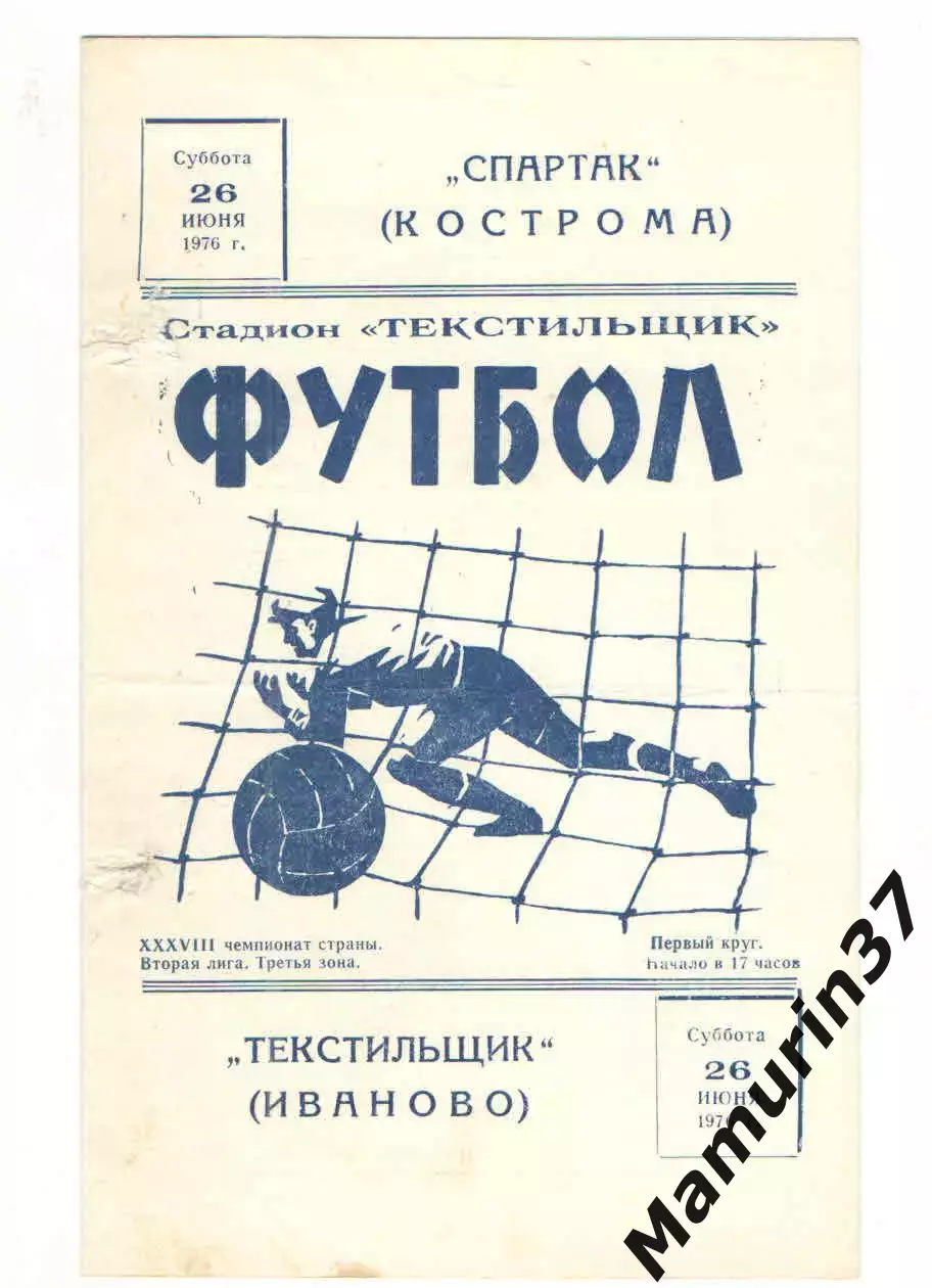 Текстильщик Иваново - Спартак Кострома 26.06.1976.