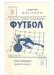 Текстильщик Иваново - Спартак Кострома 26.06.1976.