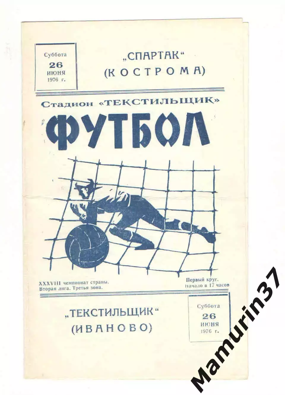 Текстильщик Иваново - Спартак Кострома 26.06.1976