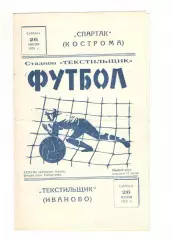 Текстильщик Иваново - Спартак Кострома 26.06.1976