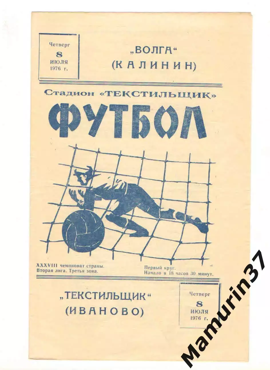 Текстильщик Иваново - Волга Калинин 08.07.1976