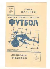 Текстильщик Иваново - Волга Калинин 08.07.1976