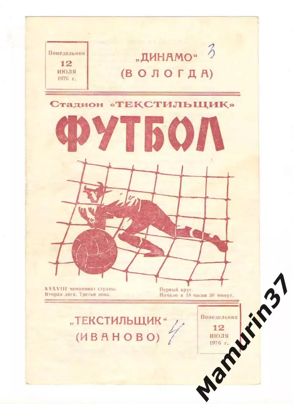 Текстильщик Иваново - Динамо Вологда 12.07.1976