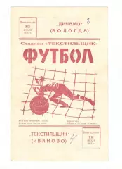 Текстильщик Иваново - Динамо Вологда 12.07.1976