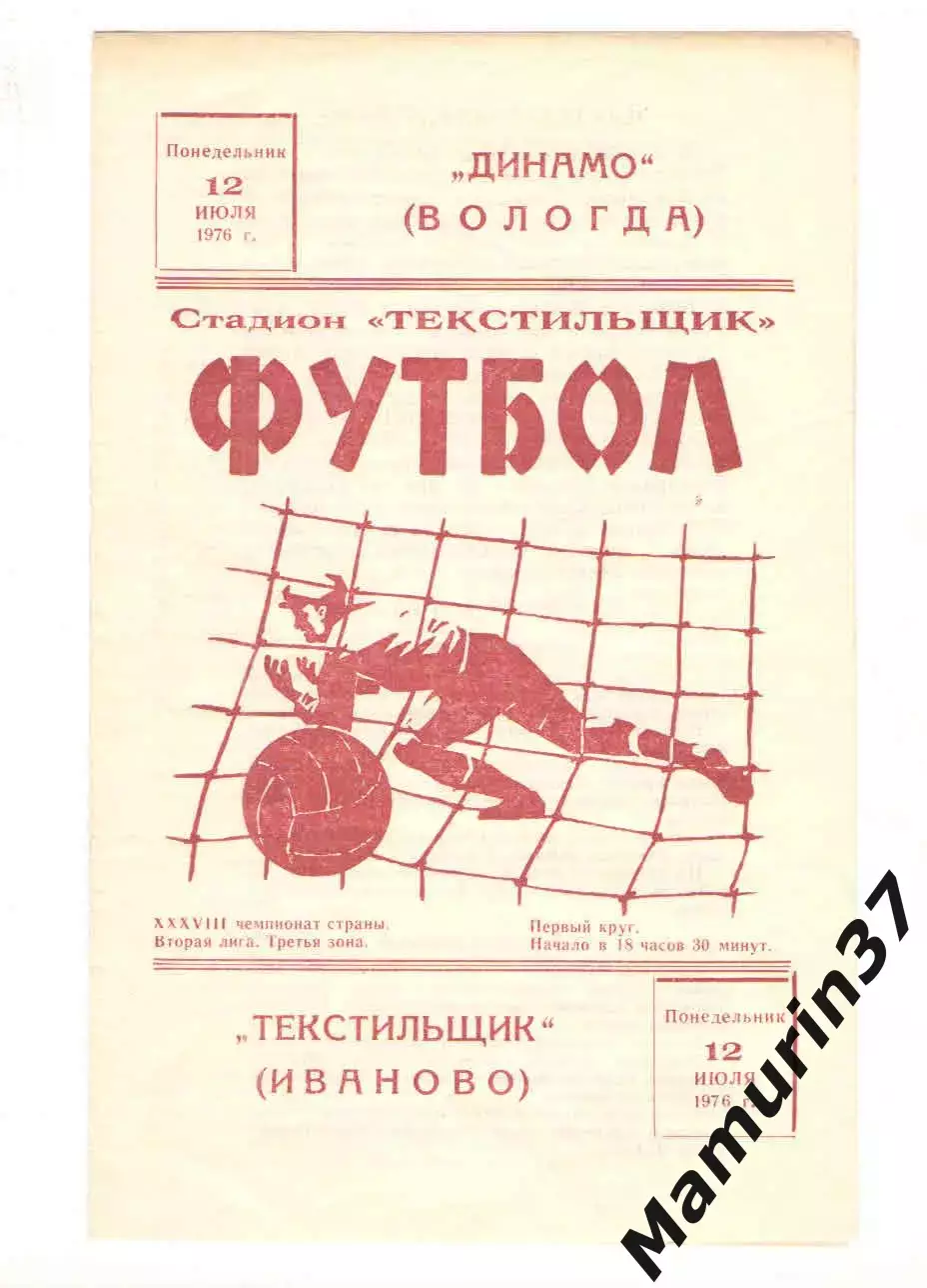 Текстильщик Иваново - Динамо Вологда 12.07.1976