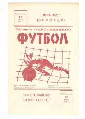 Текстильщик Иваново - Динамо Вологда 12.07.1976