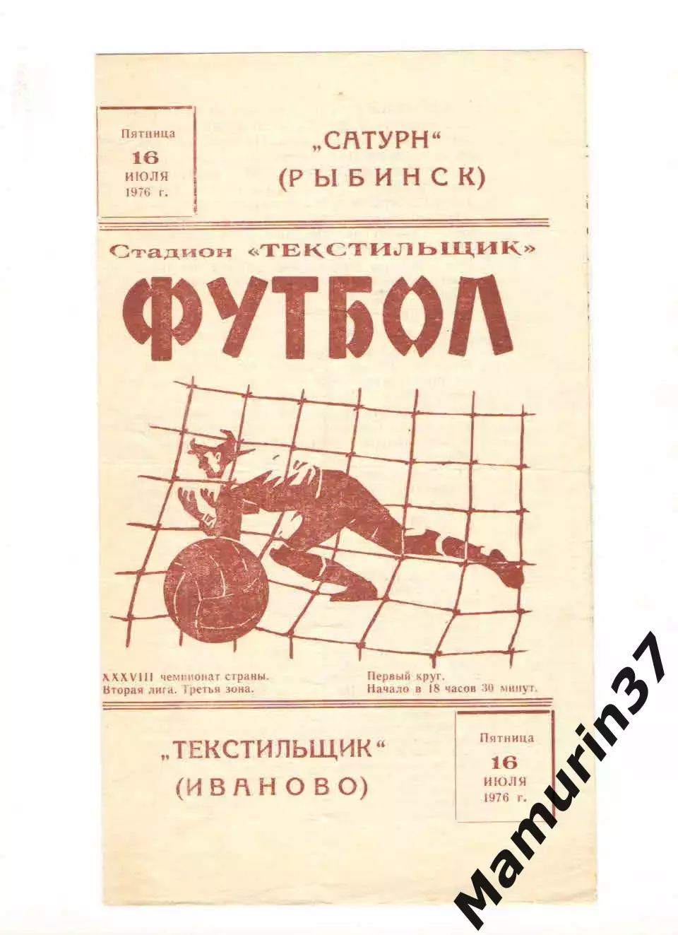 Текстильщик Иваново - Сатурн Рыбинск 16.07.1976