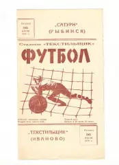 Текстильщик Иваново - Сатурн Рыбинск 16.07.1976